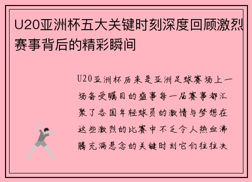 U20亚洲杯五大关键时刻深度回顾激烈赛事背后的精彩瞬间