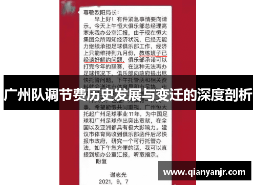 广州队调节费历史发展与变迁的深度剖析