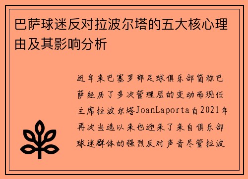 巴萨球迷反对拉波尔塔的五大核心理由及其影响分析