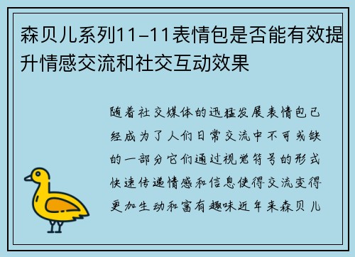 森贝儿系列11-11表情包是否能有效提升情感交流和社交互动效果 森贝儿系列11-11表情包是否能有效提升情感交流和社交互动效果