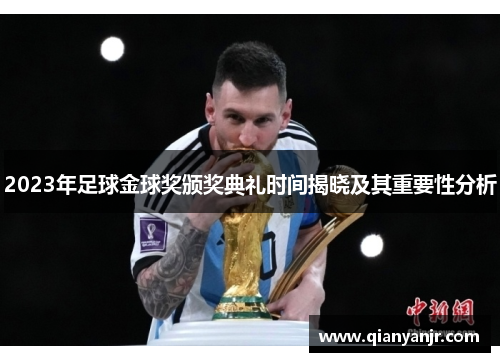 2023年足球金球奖颁奖典礼时间揭晓及其重要性分析 2023年足球金球奖颁奖典礼时间揭晓及其重要性分析