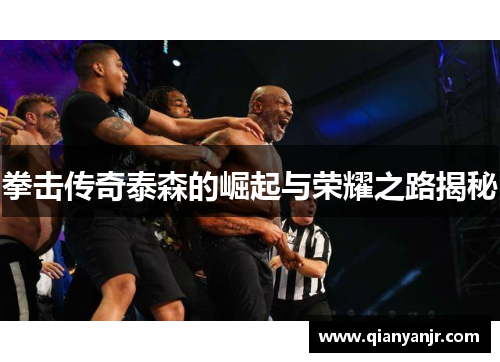 拳击传奇泰森的崛起与荣耀之路揭秘 拳击传奇泰森的崛起与荣耀之路揭秘