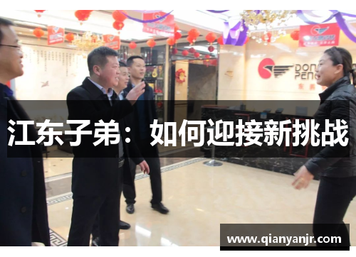 江东子弟:如何迎接新挑战 江东子弟:如何迎接新挑战