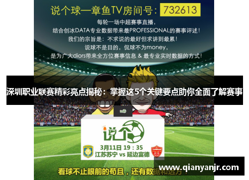 深圳职业联赛精彩亮点揭秘:掌握这5个关键要点助你全面了解赛事 深圳职业联赛精彩亮点揭秘:掌握这5个关键要点助你全面了解赛事