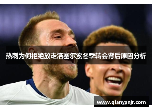 热刺为何拒绝放走洛塞尔索冬季转会背后原因分析