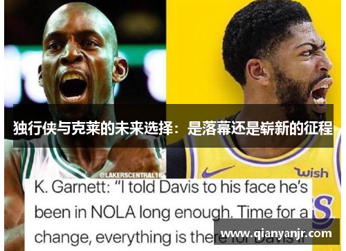 独行侠与克莱的未来选择：是落幕还是崭新的征程