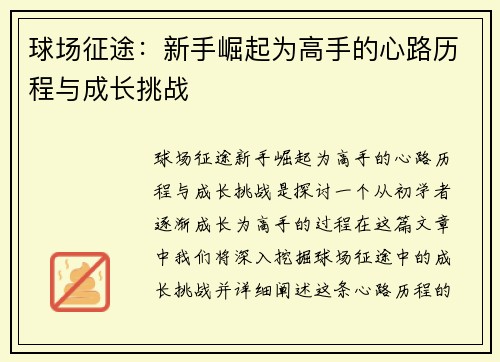 球场征途:新手崛起为高手的心路历程与成长挑战 球场征途:新手崛起为高手的心路历程与成长挑战