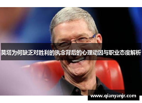 莫塔为何缺乏对胜利的执念背后的心理动因与职业态度解析 莫塔为何缺乏对胜利的执念背后的心理动因与职业态度解析