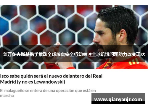 莱万多夫斯基携手推动全球粮食安全行动关注全球饥饿问题助力改变现状 莱万多夫斯基携手推动全球粮食安全行动关注全球饥饿问题助力改变现状