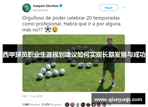 西甲球员职业生涯规划建议如何实现长期发展与成功