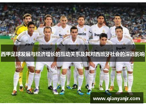 西甲足球发展与经济增长的互动关系及其对西班牙社会的深远影响