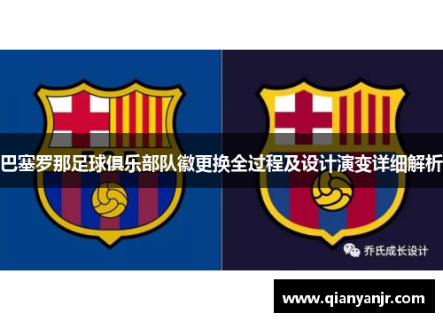 巴塞罗那足球俱乐部队徽更换全过程及设计演变详细解析