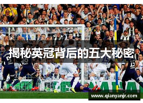 揭秘英冠背后的五大秘密 揭秘英冠背后的五大秘密