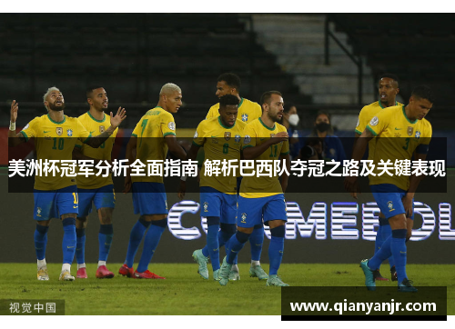 美洲杯冠军分析全面指南 解析巴西队夺冠之路及关键表现