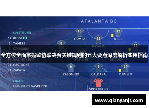 全方位全面掌握欧协联决赛关键规则的五大要点深度解析实用指南