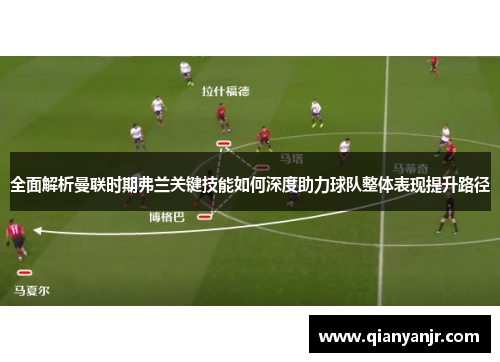 全面解析曼联时期弗兰关键技能如何深度助力球队整体表现提升路径